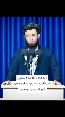 ژنو مێرد خۆشەویستی لەنیوانیان هه بوو بەختەوەرن گەر نەبوو بەدبەختن #وتاری_مامۆستایانی_ئایینی #eislam05 #foruyou #foryourpage 