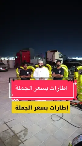 إطارات بسعر الجملة .. . #عمان #مسقط #سلطنة_عمان