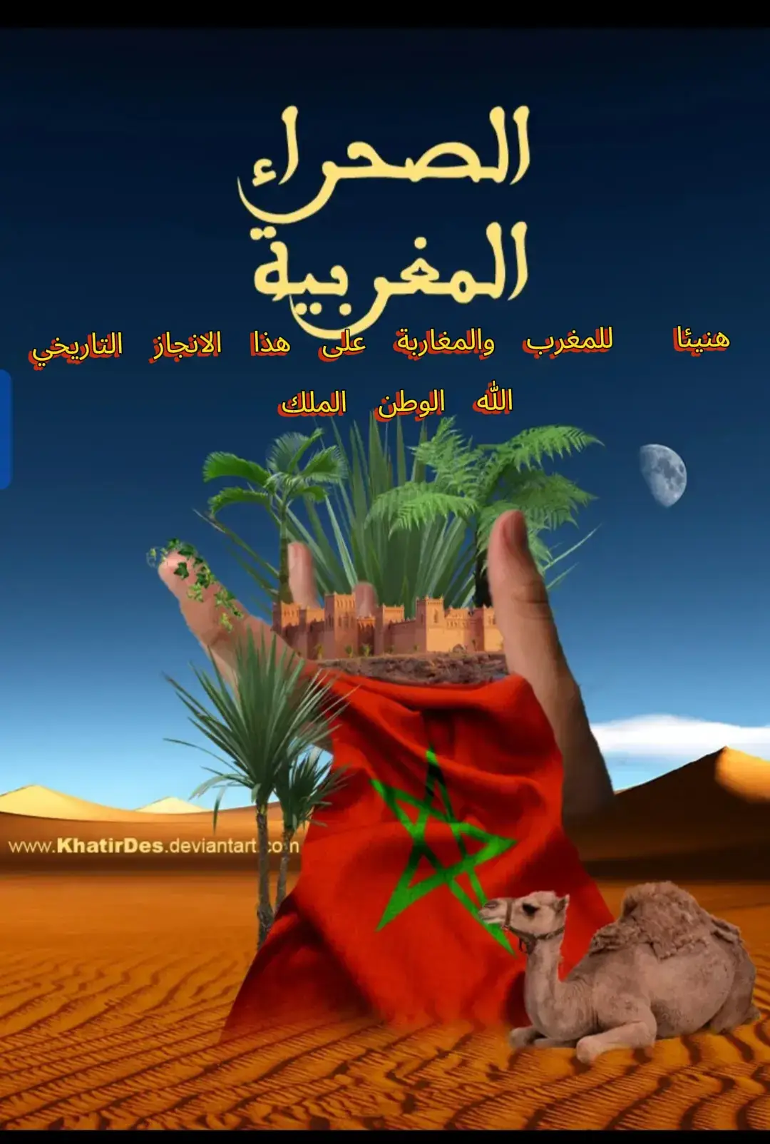 #الصحراء_المغربية #الصحراء_المغربية #المغرب🇲🇦 #المغرب🇲🇦 #المغرب🇲🇦  الله الوطن الملك