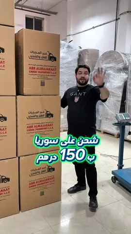 عبر المجرات للنقل والشحن  📱0565609368 💪شحن للتجار وشحن شخصي من الامارات الى سوريا 🇸🇾  💪متوفر ايضاً شحن مفروشات  💪شحن مرتين الى ثلاث مرات اسبوعياً  💪بوكس قياس (45*45*70) ب 150 درهم 💪بوكس قياس (55*55*70) ب 200 درهم 💪متوفر ايضاً شحن من الباب الى الباب #شحن #سوريا #سوريين #طريف_نضر 