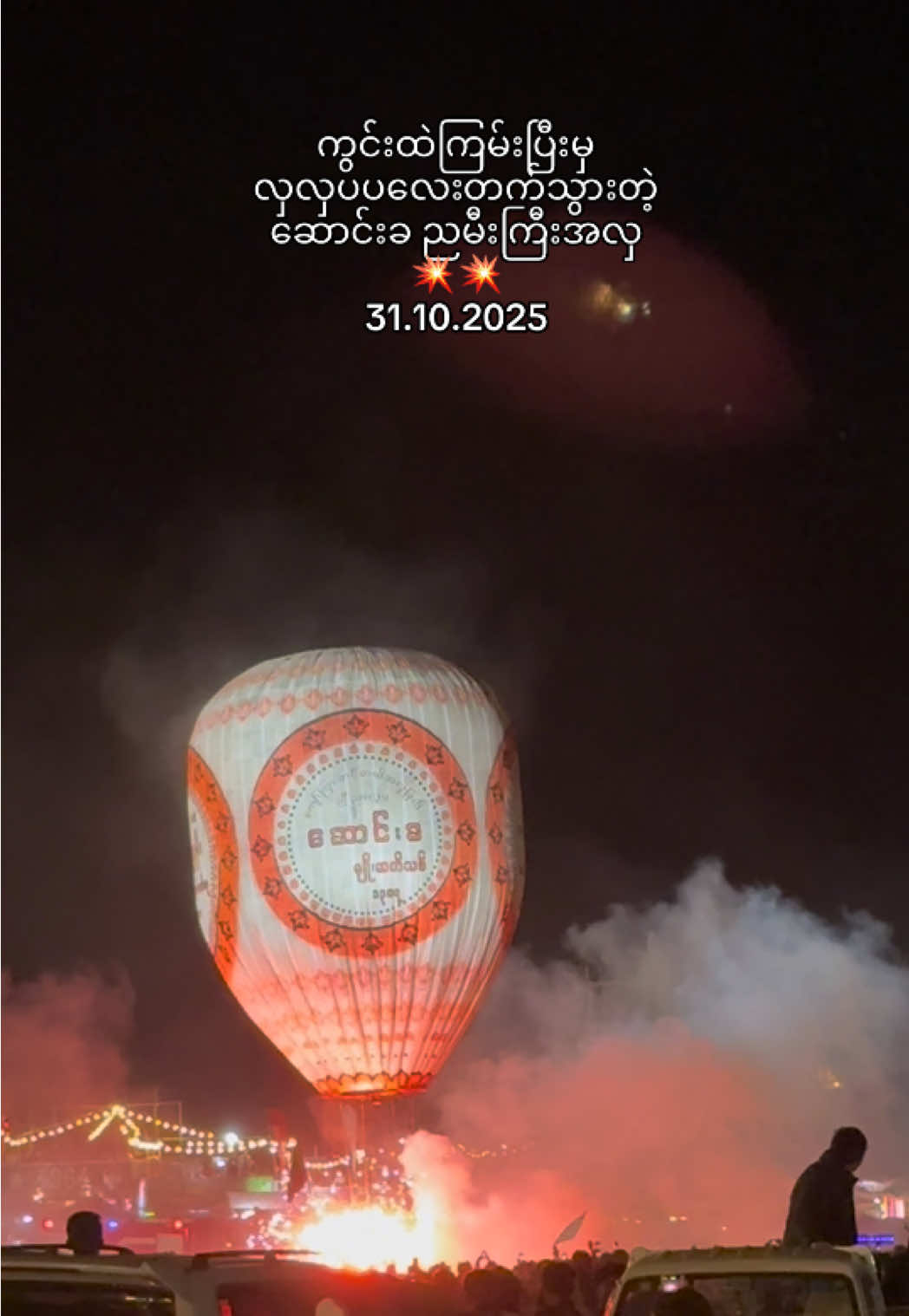 ကွင်းထဲကြမ်းပြီးမှ လှလှပပလေးတက်သွားတဲ့ ဆောင်းခ ညမီးကြီးအလှ  💥💥 31.10.2025 #တောင်ကြီး #တန်ဆောင်တိုင် #ဆောင်းခမီး