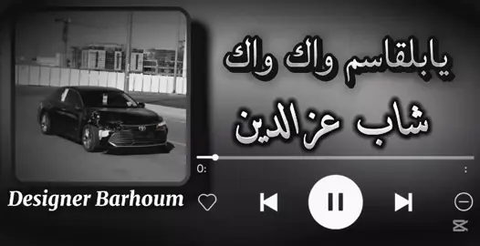 يا بلقاسم واك واك كلش يفوت  #designstudent  #hashtags  #تصاميم_فيديوهات🎵🎤🎬 #اغنية_مغربية👑🇲🇦 #ليبيا_طرابلس_مصر_تونس_المغرب_الخليج 