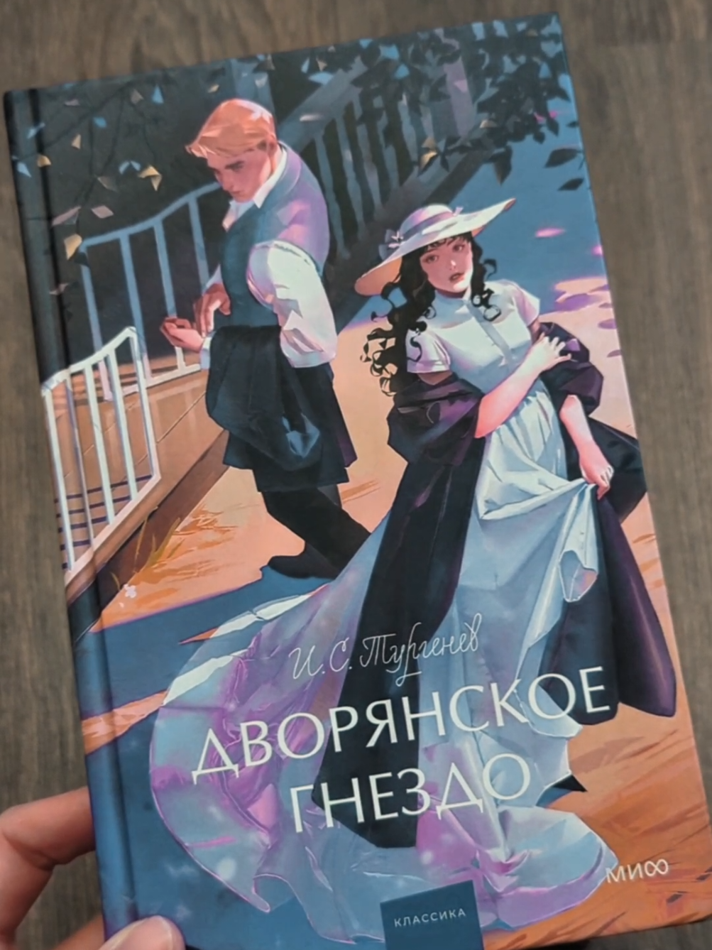очередная бесконечно красивая классика...🤍#мифклассика #мифиздательство #миф #рекомендации #осень #книги #тургенев #дворянскоегнездо 