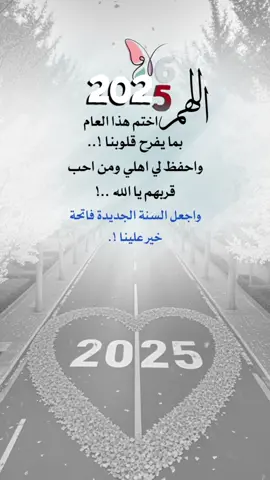 اللهم اختم هذا العام بما يفرح قلوبنا واحفظ لي اهلي وكل من احب قربهم #اعادة_النشر🔃 #إيفان_الجيزانيه #مساء_الخير #اللهم_اختم_هذه_سنه_بما_يفرح_قلوبنا #2026 