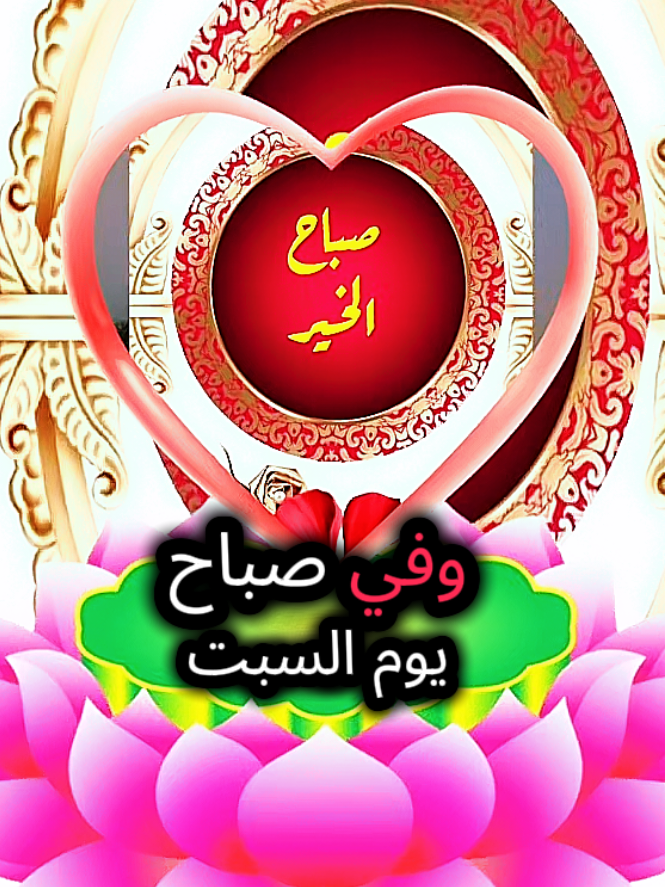 #دعاء_صباح_يوم_السبت #فيرال_فيديوفوريو #❤️❤️❤️❤️❤️❤️ 