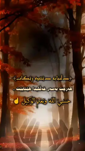 #حسبی_الله_ونعم_الوکيل🦋☝ #مامۆستائارام_خەلەکانی✔ #maile🦋مەیلی #هەولێر_سلێمانی_دەهۆک_ڕانیه_کەرکوک #foryou 