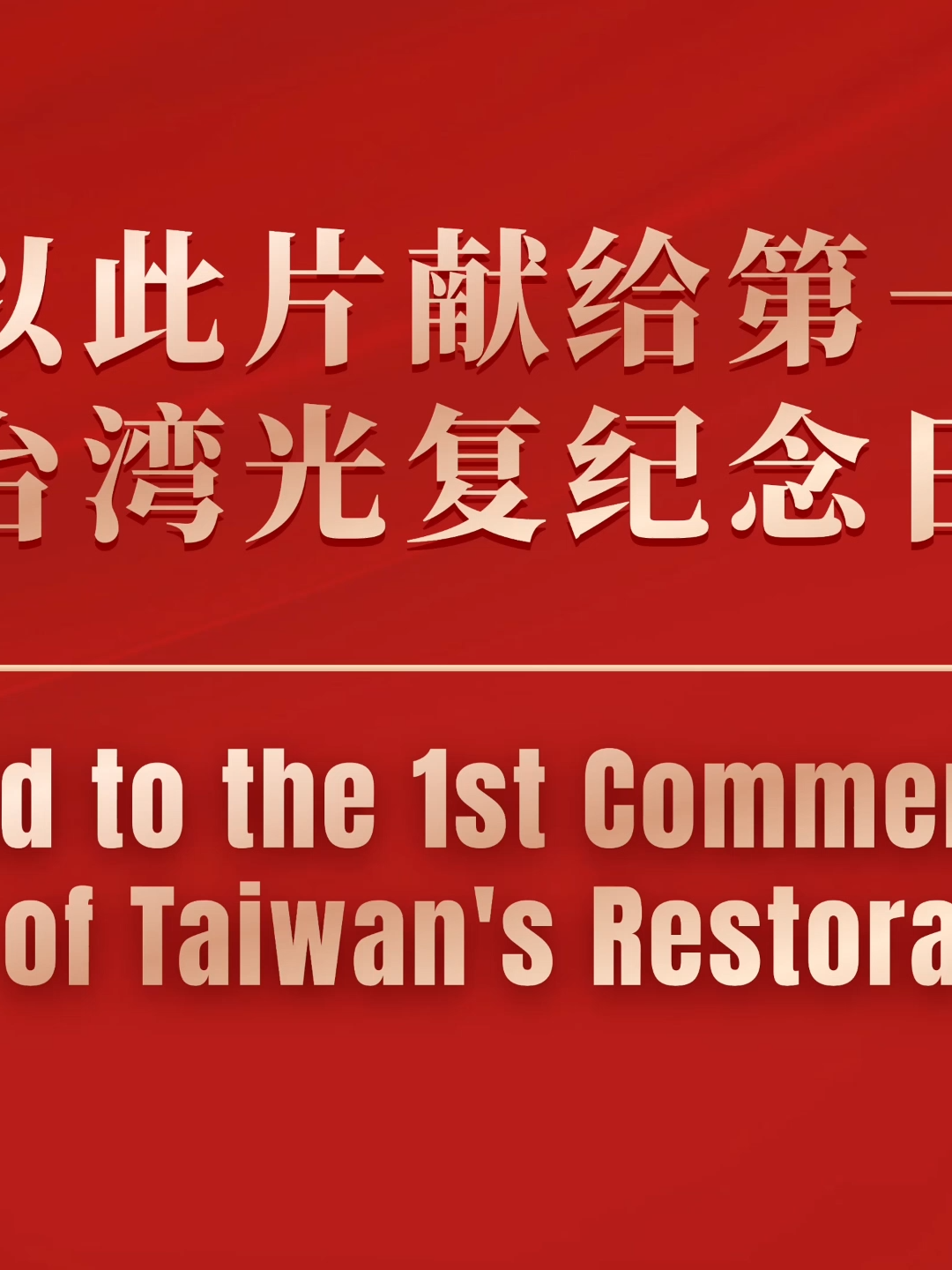 Dedicated to the 1st Commemoration Day of Taiwan's Restoration