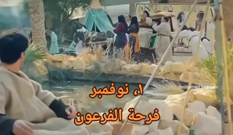 ١ ، نوفمبر  فرحة الفرعون 