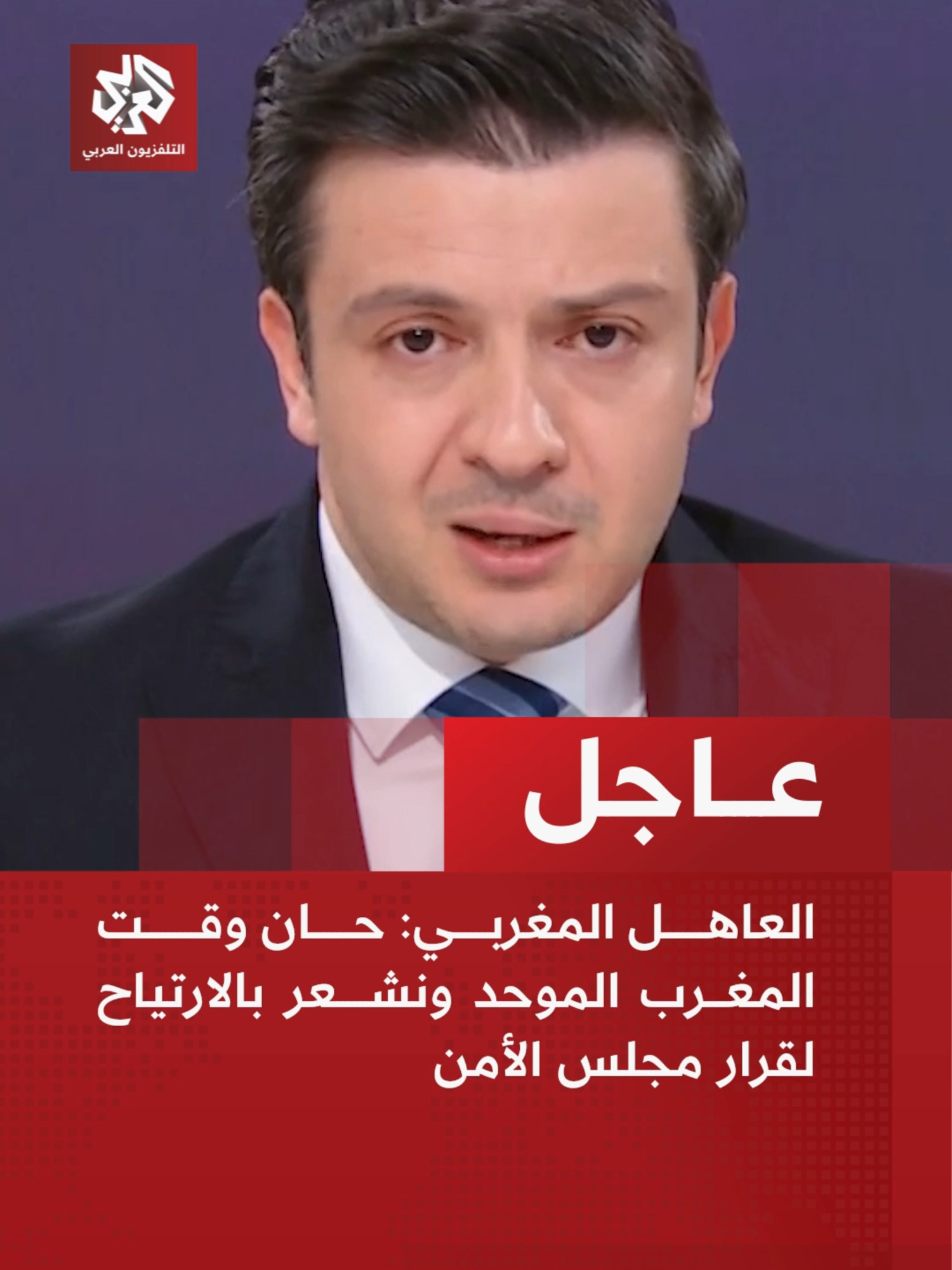 #عاجل | العاهل المغربي: 📌حان وقت المغرب الموحد ونشعر بالارتياح لقرار مجلس الأمن 📌مبادرة الحكم الذاتي في الصحراء هي الحل الوحيد الواقعي 📌أدعو الرئيس الجزائري إلى حوار لبناء علاقات جديدة  #أخبار #التلفزيون_العربي