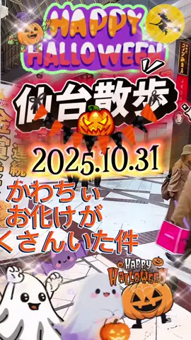 仙台散歩2025.10.31ハロウィン🎃仙台アーケード街かわちぃお化け探し#宮城県仙台市#ハロウィン仙台#おすすめにのりたい 