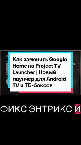 Если устал от рекламы и тормозов Google TV — попробуй Project TV Launcher. Это лёгкий и красивый лаунчер, который полностью меняет интерфейс Android TV и ТВ-бокса. В этом видео покажу, как установить, настроить и использовать Project TV как замену стандартного Google Home. 📺 Что покажу в видео: • Как убрать Google Home и установить Project TV • Как сделать запуск по умолчанию • Обзор функций и дизайна • Сравнение скорости и плавности • Стоит ли переходить на Project TV #AndroidTV #TVBox #Launcher #FixsAndTricks #GoogleTV  