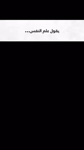 يقول علم النفس #fyp #علم_نفس #tiktoviwes #unfrezzmyaccount #foryou 