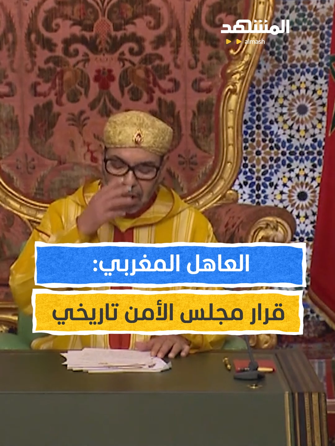 العاهل المغربي: تأكيد مجلس الأمن على مغربية الصحراء قرار تاريخي #اخبار_المشهد #المغرب