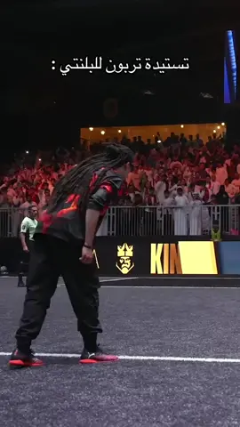تربون يضيع البلنتي ! #sportsontiktok #kingsleaguemena #fyp #sportsinsaudi #kingsleague 