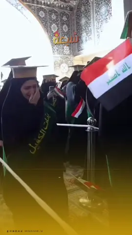 لحظات مؤثرة تمزج بين الفرح والدموع أثناء تخرّج الطالبات في مرقد أبي الفضل العباس (عليه السلام). #العراق #بغداد #الاكسبلور #باسم_الكربلائي #جامعة_بغداد 