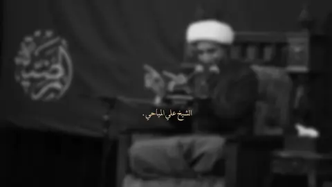 اياك ان تعتقد في لحضه من اللحظات الله يعوفك🤍.  الشيخ علي المياحي #الشيخ_علي_المياحي  #اكسبلور #العراق #بغداد #الله 