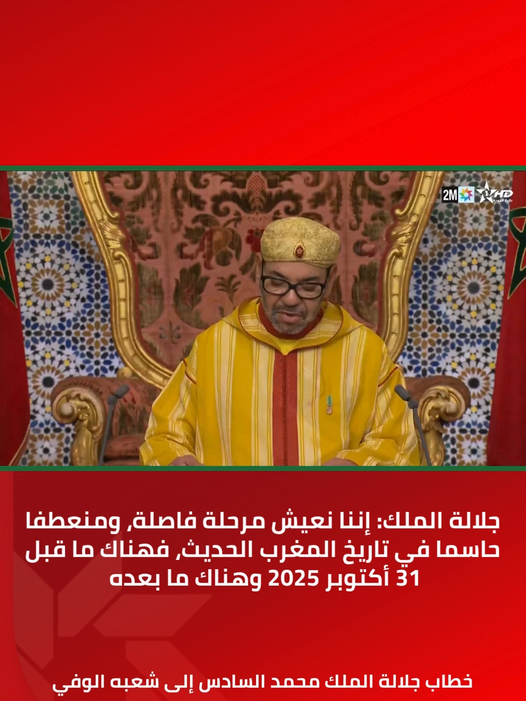 جلالة الملك: إننا نعيش مرحلة فاصلة، ومنعطفا حاسما في تاريخ المغرب الحديث، فهناك ما قبل 31 أكتوبر 2025 وهناك ما بعده، لقد حان وقت المغرب الموحد من طنجة إلى الكويرة الذي لن يتطاول أحد على حقوقه وعلى حدوده التاريخية. #المغرب #الخطاب_الملكي #الصحراء_المغربية