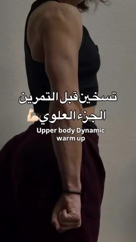 تسخين للجزء العلوى قبل التمرين #تمارين_نسائية #اتعلمى_تتمرنى_لوحدك #اتعلم #الشعب_الصيني_ماله_حل #اناقه 