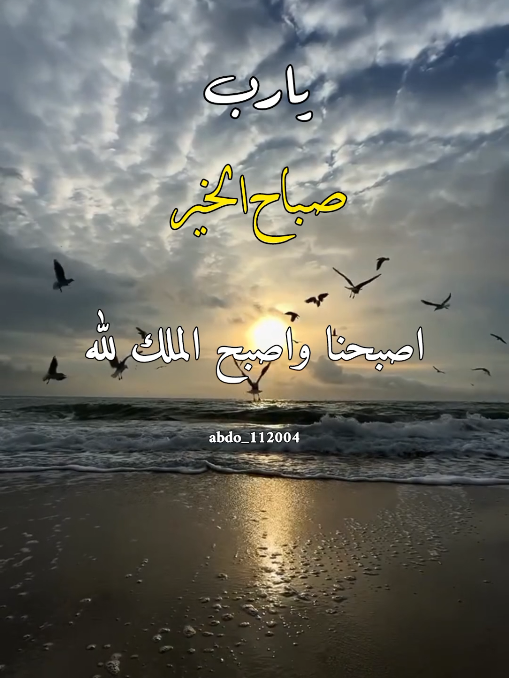 #صباح_الخير #abdo_112004  اصبحنا واصبح الملك لله والحمد لله #اللهم_لك_الحمد_ولك_الشكر #اللهم_صلي_على_نبينا_محمد #اللهم_امين_يارب_العالمين 