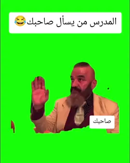 تاكاتكم 😂😂#ابو_الاخضر✅ #شعب_الصيني_ماله_حل😂😂 #مصطفى_الحجي #بلانه_كيمنك #رياكشن 