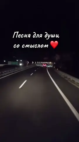 #песнидлядуши #сосмыслом #жизнь #дорога #❤️