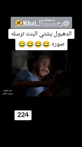 @رحـᷠــⷷــͫــⷷــꙷــال𝐑𝐡𝐚𝐥🚸 اضحك من قلبك مع طافش والمفصع #تبعوني_ليصلكم_كل_جديد #اكسبلور #لايكات #اضافه #فضلا_وليس_امرا 