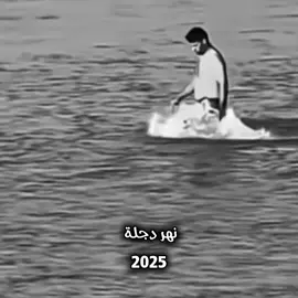 نهر دجلة الان للاسف 💔#دجلة #العراق #حمداني💕 #اعادة_النشر🔃 