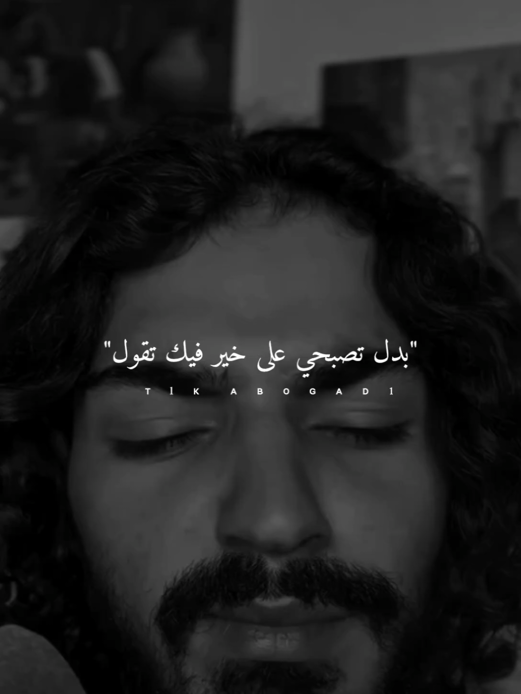 بدل تصبحي على خير فيك تقول... #abo_gad1 #ستوريات #foryo #fyp 