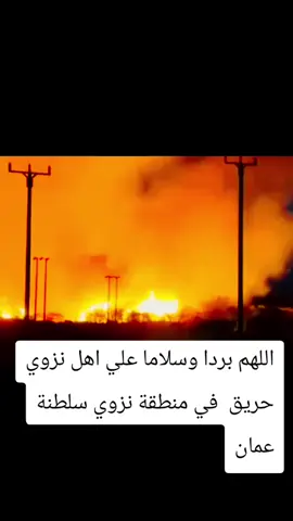 #مسقط_عمان🇴🇲🇴🇲   حريق متواصل بمنطقة نزوي   الحمد لله الدفاع المدني يسيطر علي الحريق 