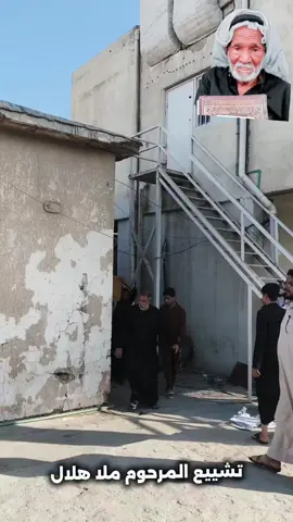 تشيع  المرحوم ملا هلال💔🥺 #الله_يرحمك_ويجعل_مثواك_الجنه_يارب 