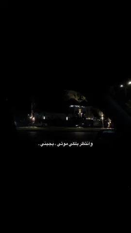 وانتظر 😞 #وانتضر_بلكي_موتي_يجيني #كربلاء_المقدسة #كربلاء_مدينة_العشق_والعاشقين #explore #الشعب_الصيني_ماله_حل😂😂 