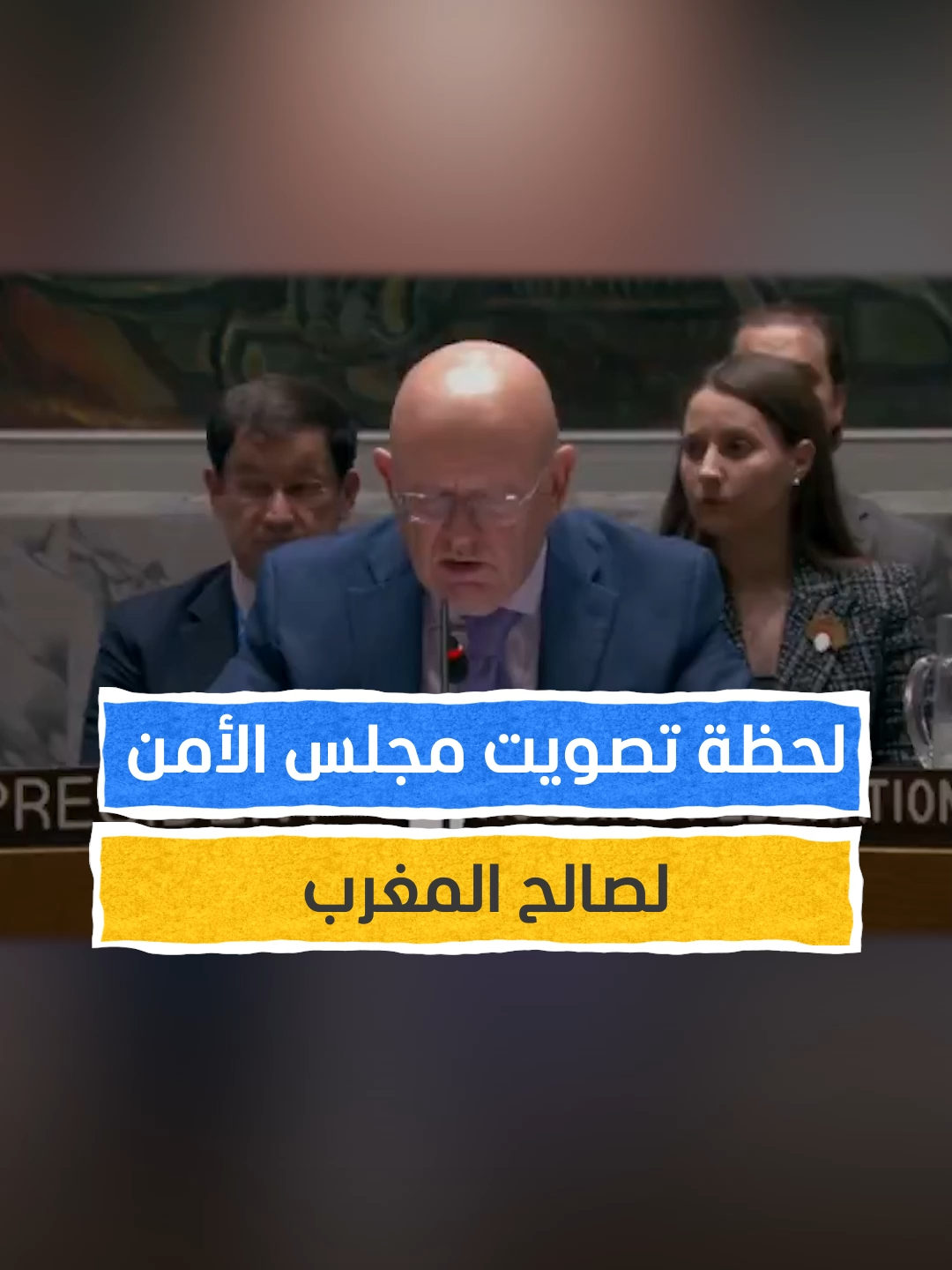 لحظة تاريخية.. تصويت مجلس الأمن لصالح خطة المغرب للحكم الذاتي في الصحراء المغربية #اخبار_المشهد #المغرب