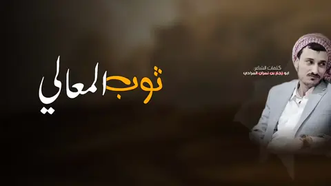 #شيلةثوب_المعالي 