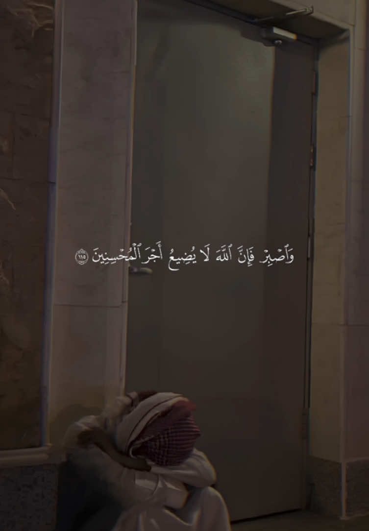 ﴿وَاصبِر فَإِنَّ اللَّهَ لا يُضيعُ أَجرَ المُحسِنينَ﴾ ❤️. —————————— #اسلام_صبحي #واصبر_فإن_الله_لا_يضيع_أجر_المحسنين🌱💛 #واصبر_على_مايقولون #قران #quran 