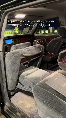 رمز الفخامة اليابانية الهادئة، والسيارة الوحيدة بمحرك V12 في اليابان . تجمع بين القوة والنعومة، وتحمل هيبة الملوك في تصميم متواضع راقٍ. ليست مجرد سيارة… هي أسطورة تمشي 🤍🤍#القطيف #تويوتا #سنشري #العراق #فخامة 