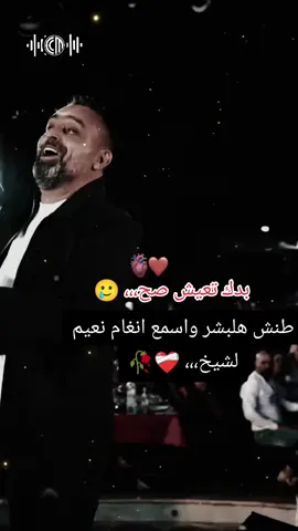 طنش هل بشر واسمع انغام ابو لحكم،،، 🥲🖤🥀