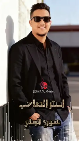 #استر_الصاحب  #عموري_الرملي  #اغاني_ليبيه #libyan_music 