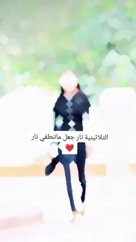 ناري جعل ما تنطفي ناري ❤️