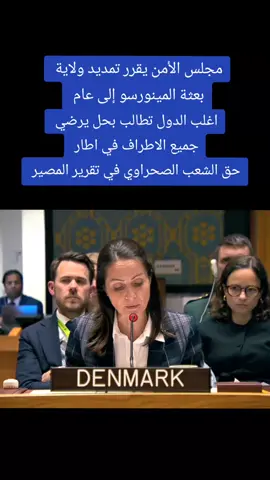 اغلب الدول تطالب بحل يرضي  جميع الاطراف في اطار  حق الشعب الصحراوي في تقرير المصير  مجلس الأمن يمدد ولاية المينورسو إلى عام #مجلس_الامن #الصحراء_الغربية #المغرب🇲🇦تونس🇹🇳الجزائر🇩🇿 #fyp @elyas🇲🇦 @الملكة🇲🇦بنت المملكة🇲🇦 @رضوان فروحي @الدكتور عبد الحق الصنايبي @الشرعيtv 