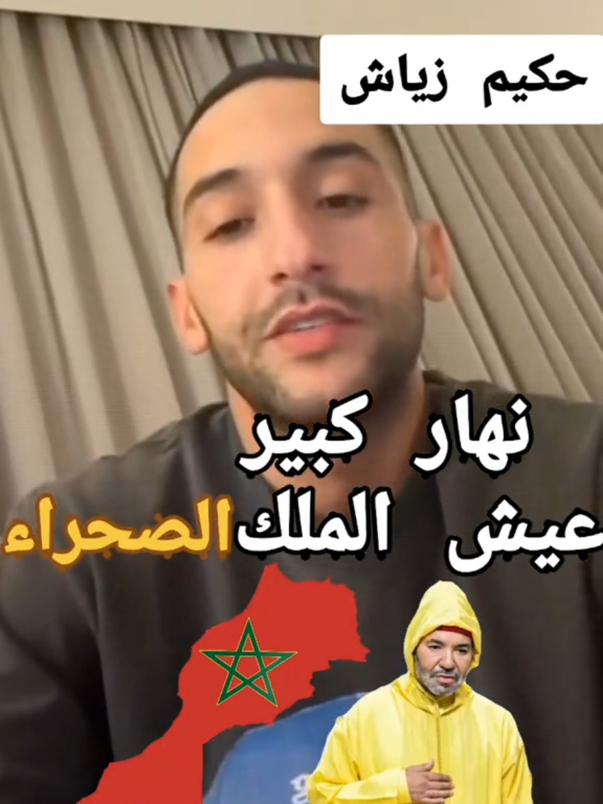حكيم زياش نهار كبير . عيش الملك و الصحراء #المغرب🇲🇦تونس🇹🇳الجزائر🇩🇿 #fyp #الشعب_الصيني_ماله_حل😂😂 #المغرب🇲🇦 #fyp 