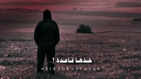 خذها قاعدة عندما يفهمك الآخرون بشكل خاطئ لا تتعب نفسك بالتبرير ولا تبرر لأحد بل أترك مسئ الظن يأكل نفسه بنفسة ➥ ⤵︎ لن تندم على هذه الصفحة التي يتابعها لمه من العقول الراقية التي هدفها التوعية وتطوير الذات و اكتساب المعرفة انظم إليهم الآن وكن جزءا من العائلة إذا أعجبك المقطع اضغط مرتين وشارك المعلومة فستوري عندك ليعلم بها غيرك هنا في هذه الصفحة مساعدتك على تطوير ذاتك كل ما تسعى إليه يسعى إليك الأشياء الإيجابية ولو كانت بسيطة تأتي لك بأشياء أخرى إيجابية لا تدع الأفكار السلبية تطغى على تفكيرك وعش حياتك بسعادة على أمل البلوغ الى أهدافك كن دائم الإبتسامه فأنت رائع عندما تبتسم الرائعون حقا هم من يشعرون دائما بقيمه ما تقدمه لهم مهما كان بسيطا تابعني إن لم تكن متابع ⤵︎ 👇؟#تصميم_فيديوهات🎶🎤🎬 #اقتباسات_عبارات_خواطر #خواطر_للعقول_الراقية #حكم #svcoc 