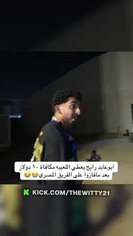 ابوعابد رايح يعطي اللعيبه مكافاة ١٠ دولار بعد مافازوا على الفريق المصري😭😂