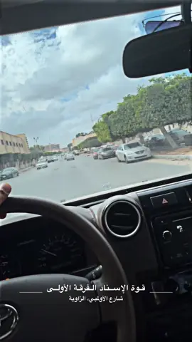 #الزاويه_العنقاء_ليبيا👌🏻🇱🇾❤️🔥 #الشعب_الصيني_ماله_حل😂😂 