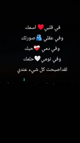 لقداصبحت كل شيء عندي#حب #عشق #اكسبلور #ترندات_تيك_توك #fyp 