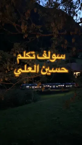 ونرجع للحب #حسين_العلي #سولف_تكلم #بصوتي #عبدالله_سالم #شعبي 