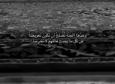 اللهم لا تحرمنا🩶. #اللهم_الجنة_ومايقرب_اليها_من_قولٍ_وعمل 