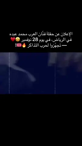 ‏الإعلان عن حفلة فنّان العرب محمد عبده في الرياض، في يوم 28 نوفمبر ضمن حفلات #موسم_الرياض 🤩♥️ ‏— تجهّزوا لحرب التذاكر 🔥🎟️! #اكسبلور #فنان_العرب #محمد_عبده #abdu 