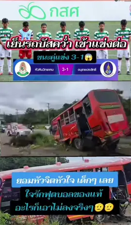 ยอมรับใจน้องๆทุกคนจริงขอชื่นชมเลยครับ✌#โรงเรียนหัวหินวิทยาคม#บอล7สี #ใจนักสู้♥️✌️ 