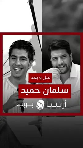 ⁨	هل وجدت تغييراً فنياً أو مظهرياً في مسيرة #سلمان_حميد؟ ابتداءً من تقديمه اللون الخليجي الشبابي الخفيف بأسلوب موسيقي حديث، ومروراً بأعمال تحمل طابعاً فلكلورياً مثل #يللي_على_البال، #لحن_المفارق، و #رنة، أي مرحلة أو عمل من أعماله تفضل؟ #اريبيا_بوب_قبل_و_بعد⁩