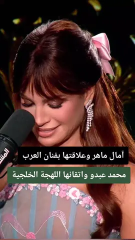 #بودكاست #امال ماهر وقصتها مع فنان العرب محمد عبدو @Amal Maher -امال ماهر  #creatorsearchinsights #fyp #viral  متحف مصر  هالوين